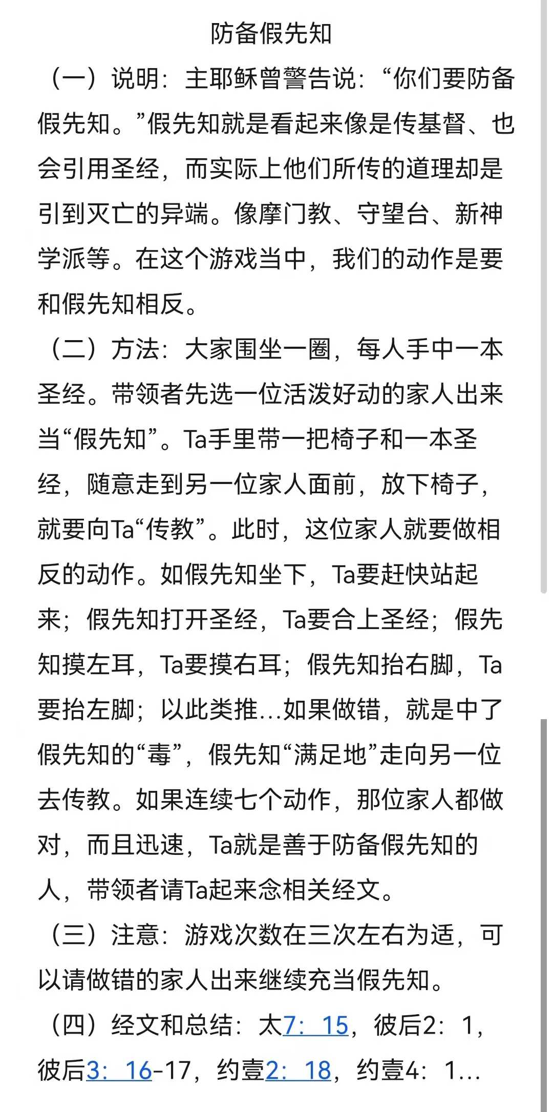预防假先知图片